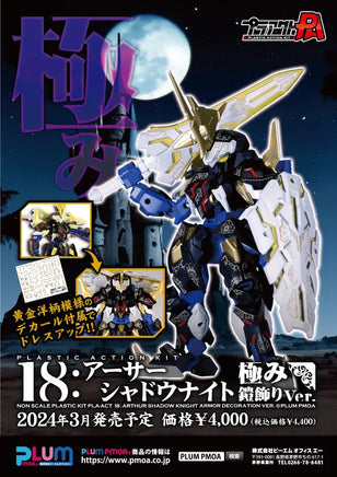 PLUM PMOA PLA ACT18: Arthur -Shadow Knight Armor Decoration Ver. 38658