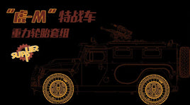 1/35 Meng Russian GAZ 233115 "Tiger-M" SpN SPV Sagged Wheel Set SPS035