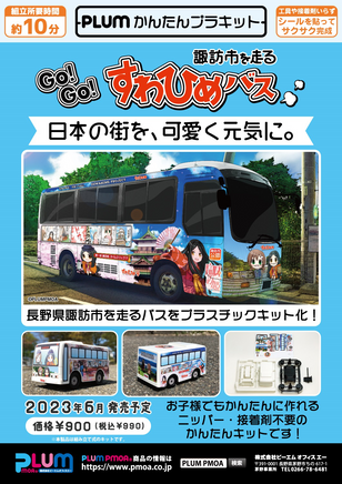 PLUM PMOA [PP167] Easy Plastic Kit Suwahime Bus 38605
