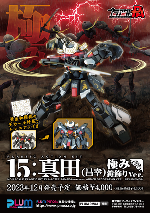PLUM PMOA PLA ACT15: Sanada Masayuki Armor Decoration Ver. 38635
