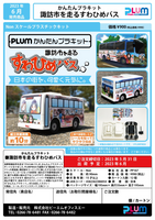 PLUM PMOA [PP167] Easy Plastic Kit Suwahime Bus 38605