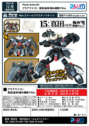 PLUM PMOA PLA ACT15: Sanada Masayuki Armor Decoration Ver. 38635