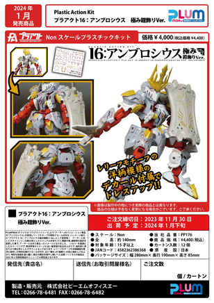 PLUM PMOA PLA ACT16: Ambrosius Kiwami Yoroikazari Ver. 38636